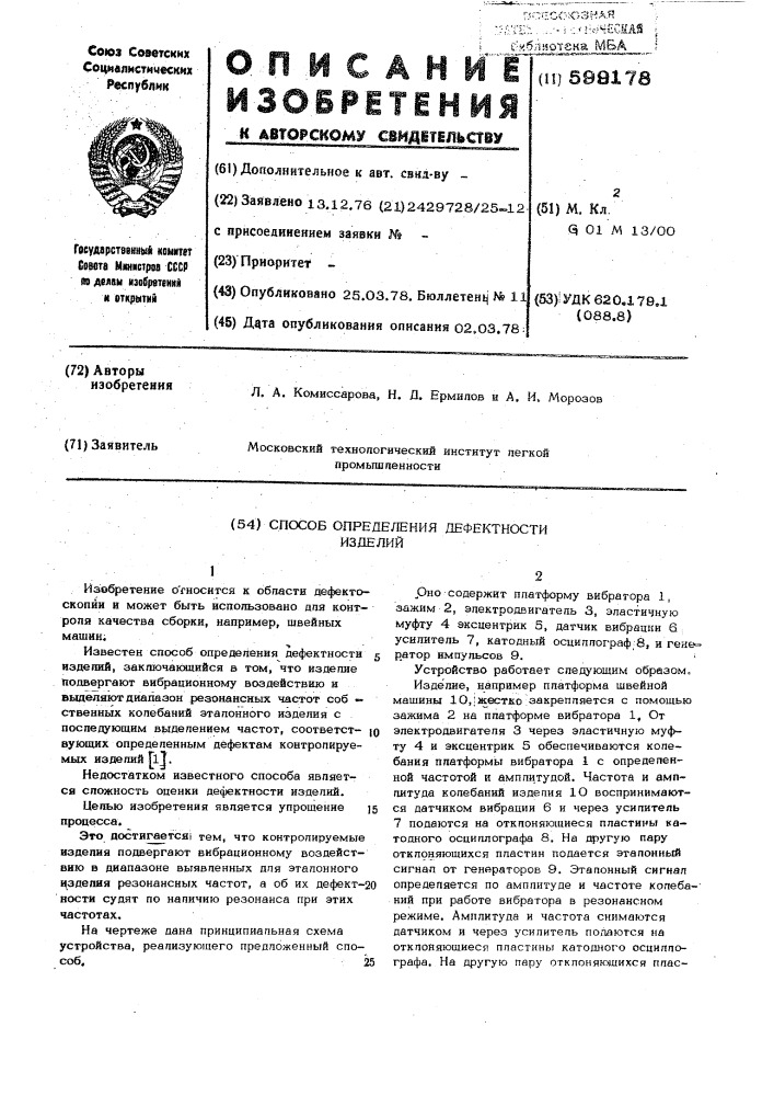 Способ определения дефектности изделий (патент 599178)