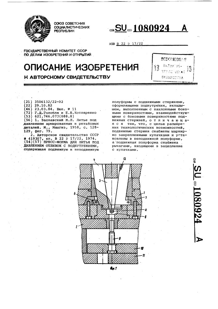 Пресс-форма для литья под давлением отливок с поднутрениями (патент 1080924)