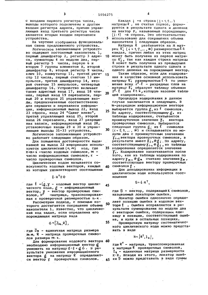 Логическое запоминающее устройство (патент 1056275)