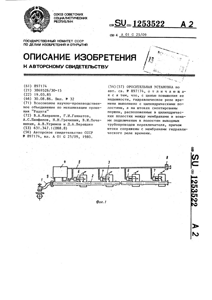 Оросительная установка (патент 1253522)