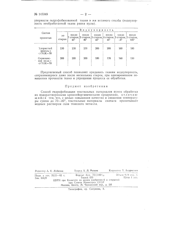 Способ гидрофобизации текстильных материалов (патент 145349)