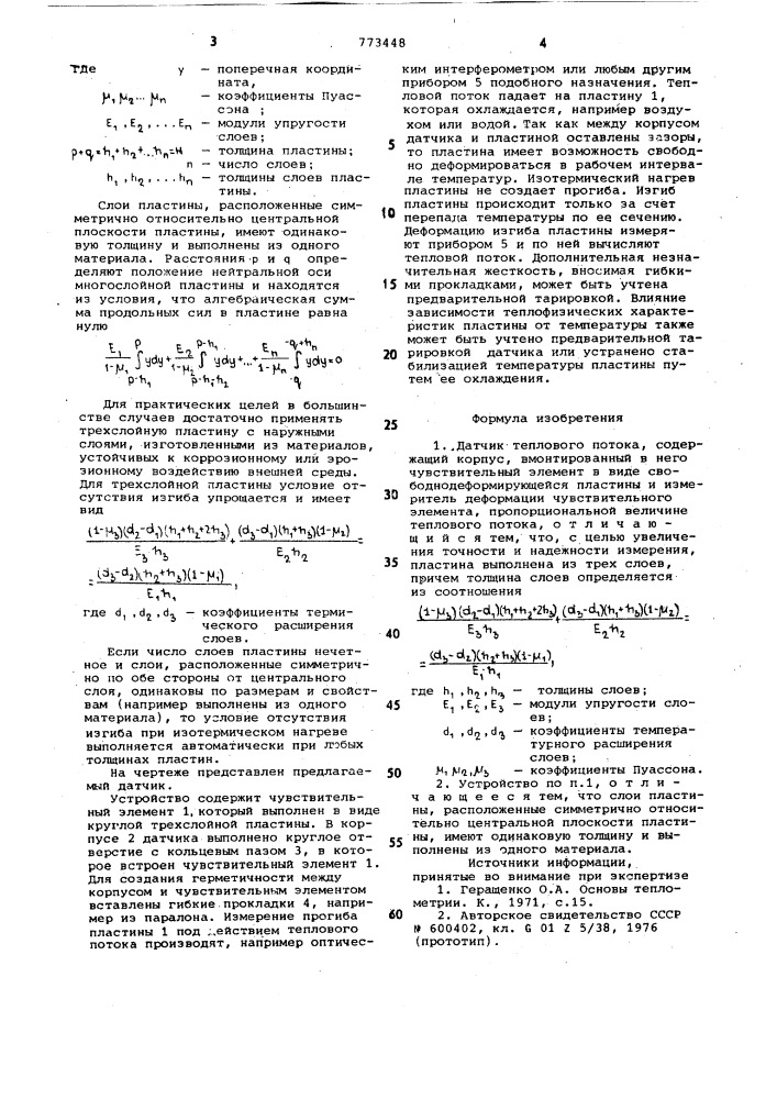 Датчик теплового потока (патент 773448)