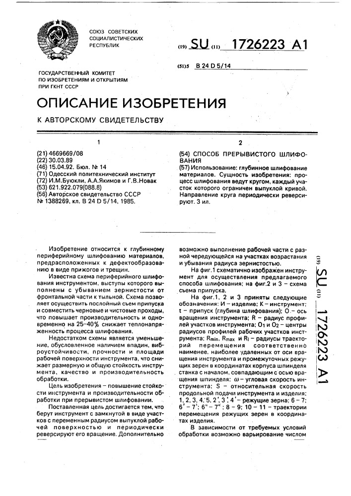 Способ прерывистого шлифования (патент 1726223)