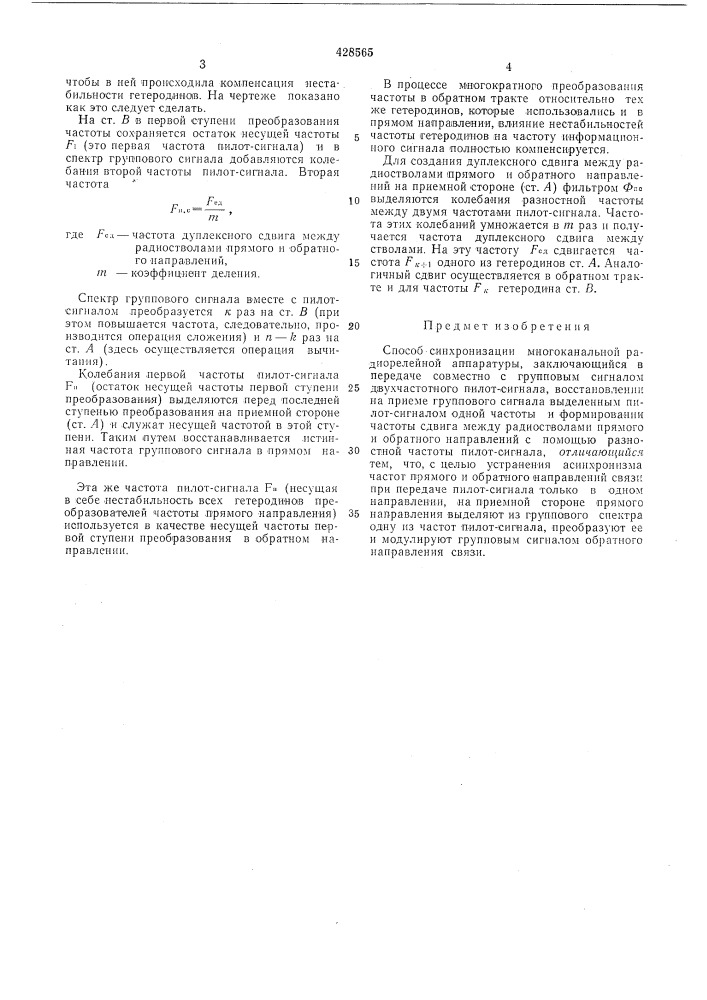 Способ синхронизации многокан.лльной радиорелейной аппаратурб1 (патент 428565)