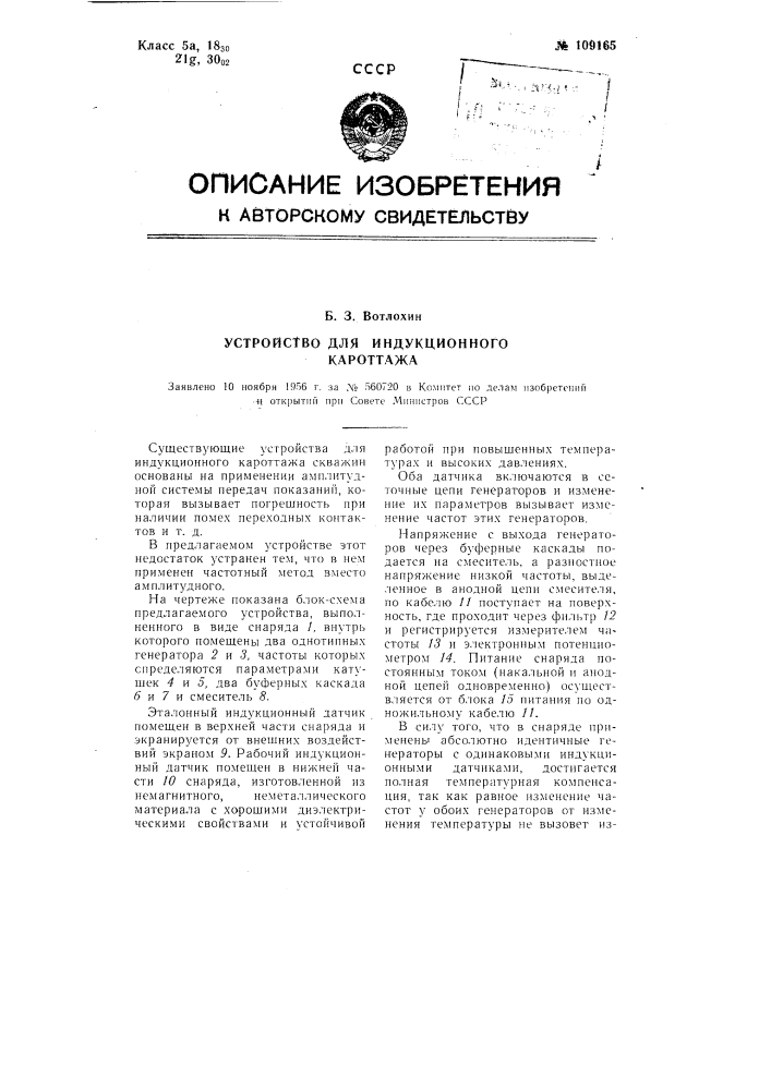 Устройство для индукционного каротажа (патент 109165)