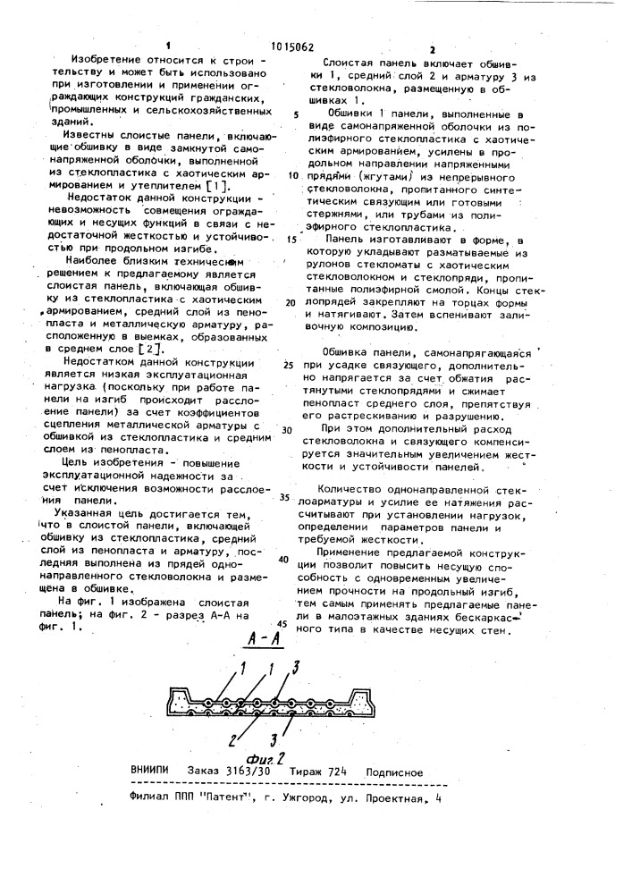 Слоистая панель (патент 1015062)
