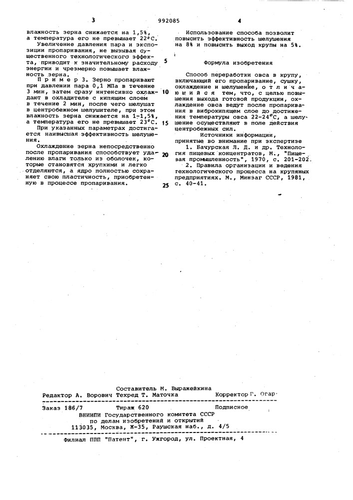 Способ переработки овса в крупу (патент 992085)