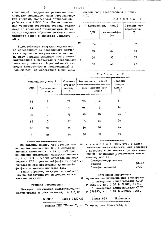 Вяжущее (патент 881061)