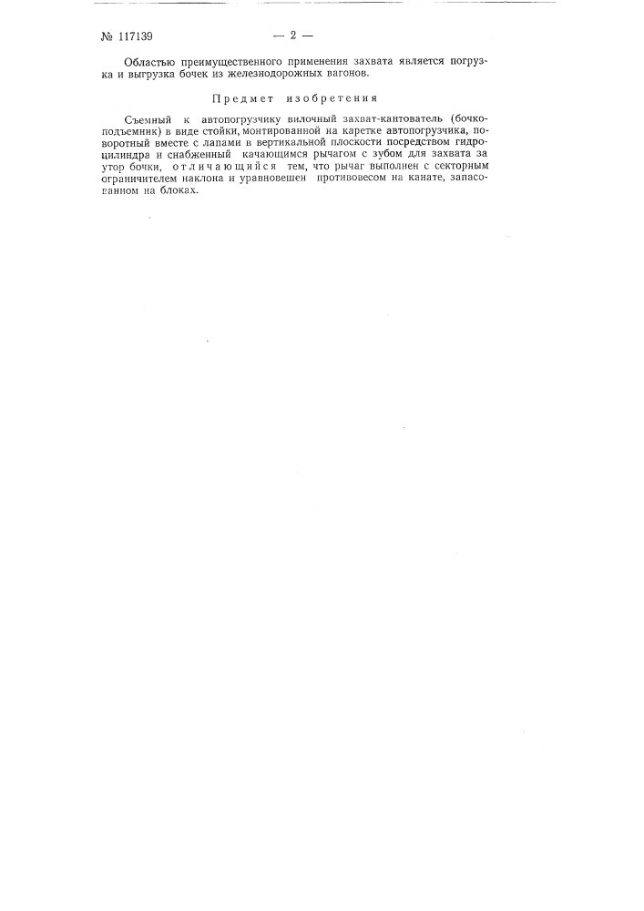 Съемный к автопогрузчику вилочный захват-кантователь (бочкоподъемник) (патент 117139)