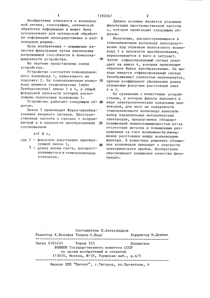 Устройство для фильтрации пространственных частот (патент 1182467)