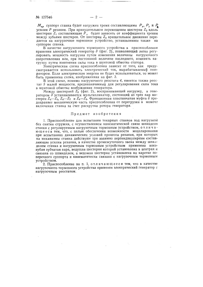 Приспособление для испытания токарных станков под нагрузкой без снятия стружки (патент 127546)