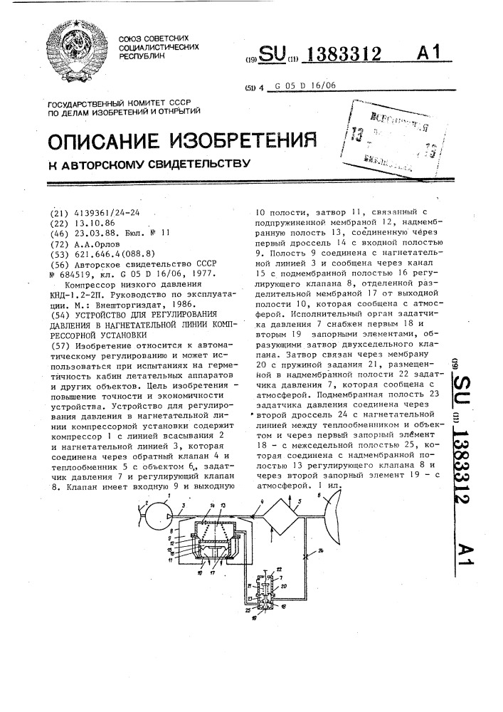 Устройство для регулирования давления в нагнетательной линии компрессорной установки (патент 1383312)