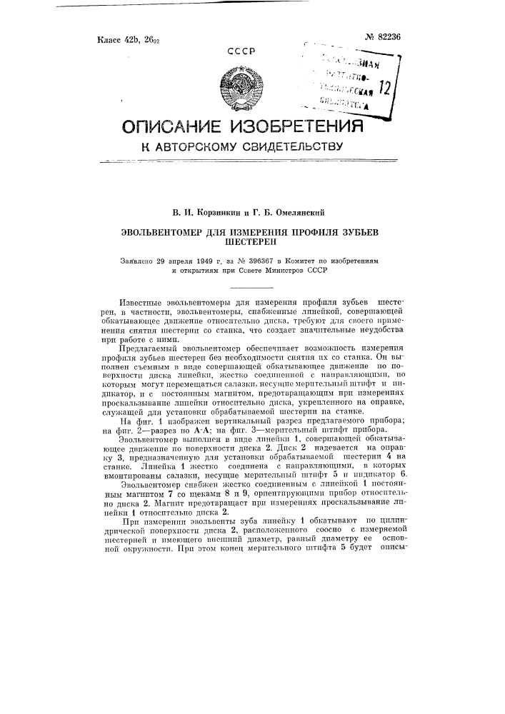 Эвольвентомер для измерения профиля зубьев шестерен (патент 82236)