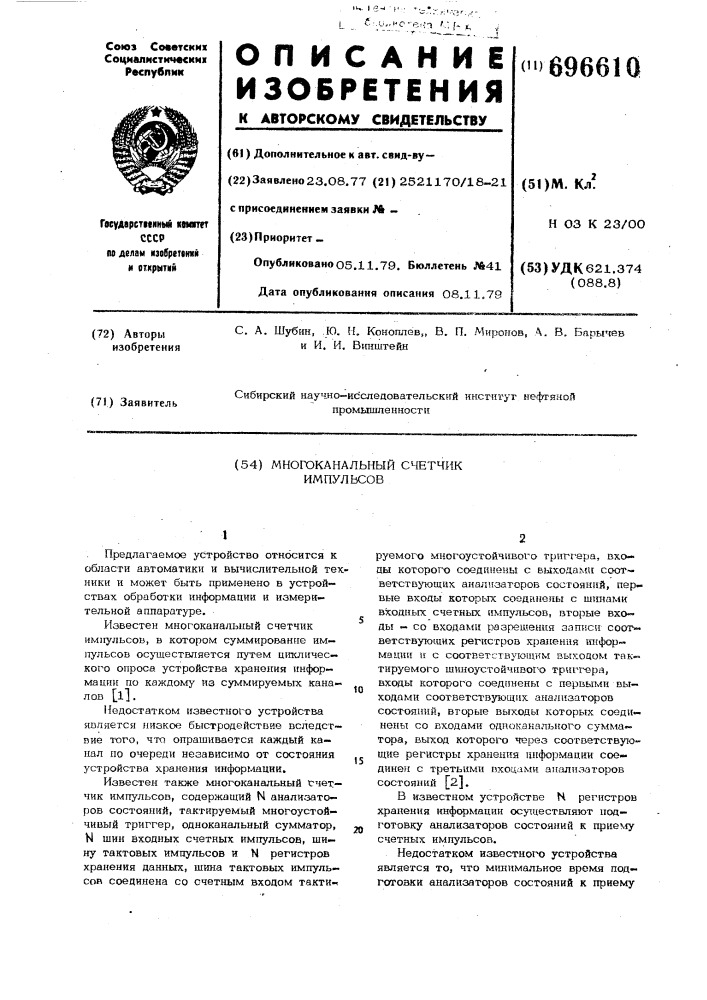 Многоканальный счетчик (патент 696610)