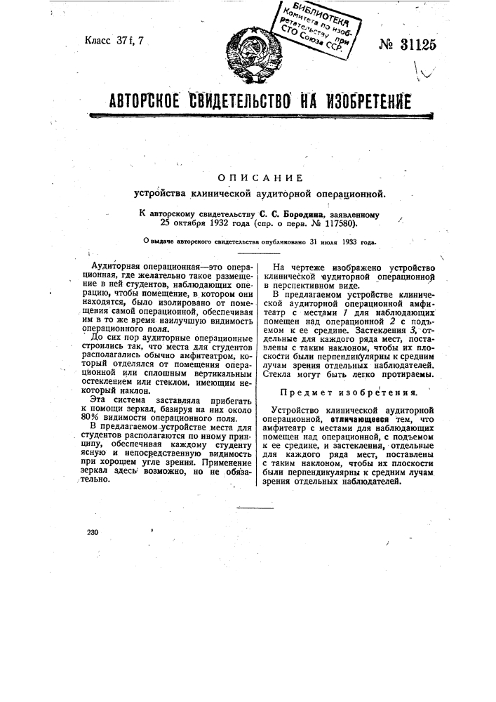 Устройство клинической аудиторной операционной (патент 31125)