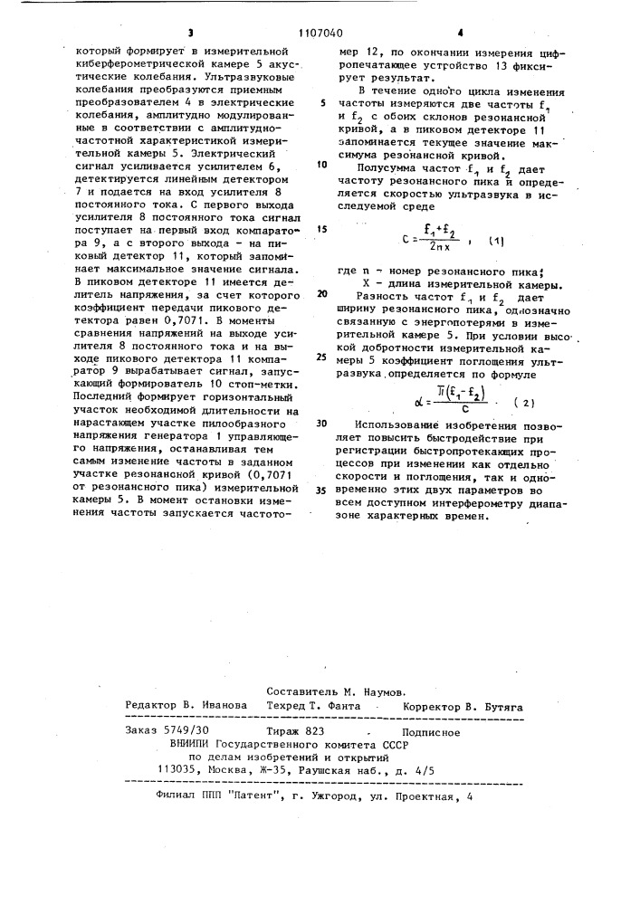 Устройство для измерения коэффициента поглощения и скорости распространения ультразвука (патент 1107040)