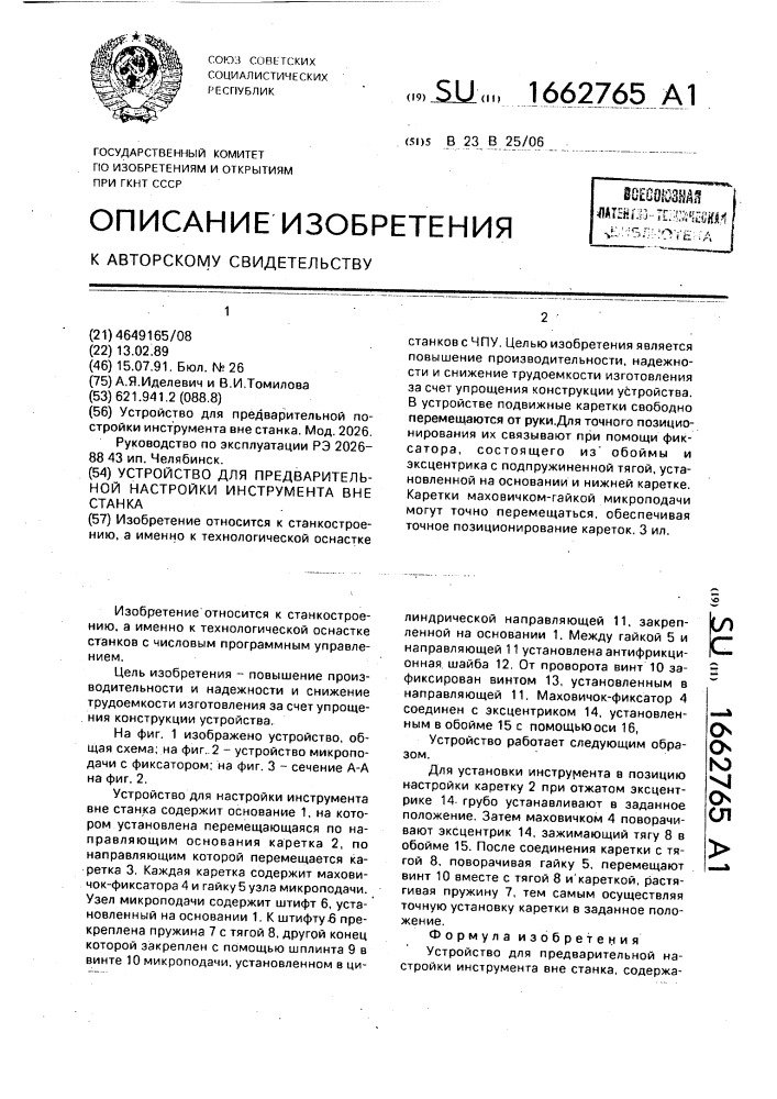 Устройство для предварительной настройки инструмента вне станка (патент 1662765)