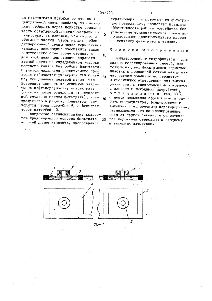 Фильтроэлемент микрофильтра для жидких сегрегированных смесей (патент 1563743)