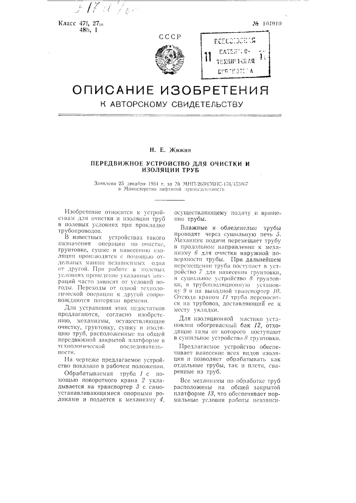 Передвижное устройство для очистки и изоляции труб (патент 104910)