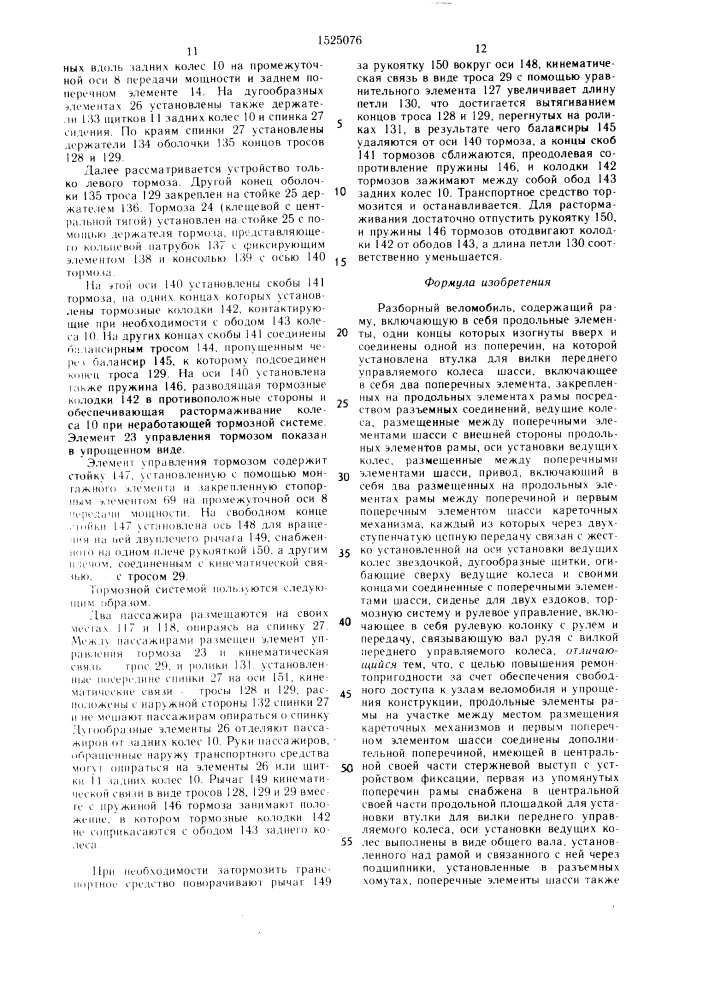 Разборный веломобиль потанина (патент 1525076)