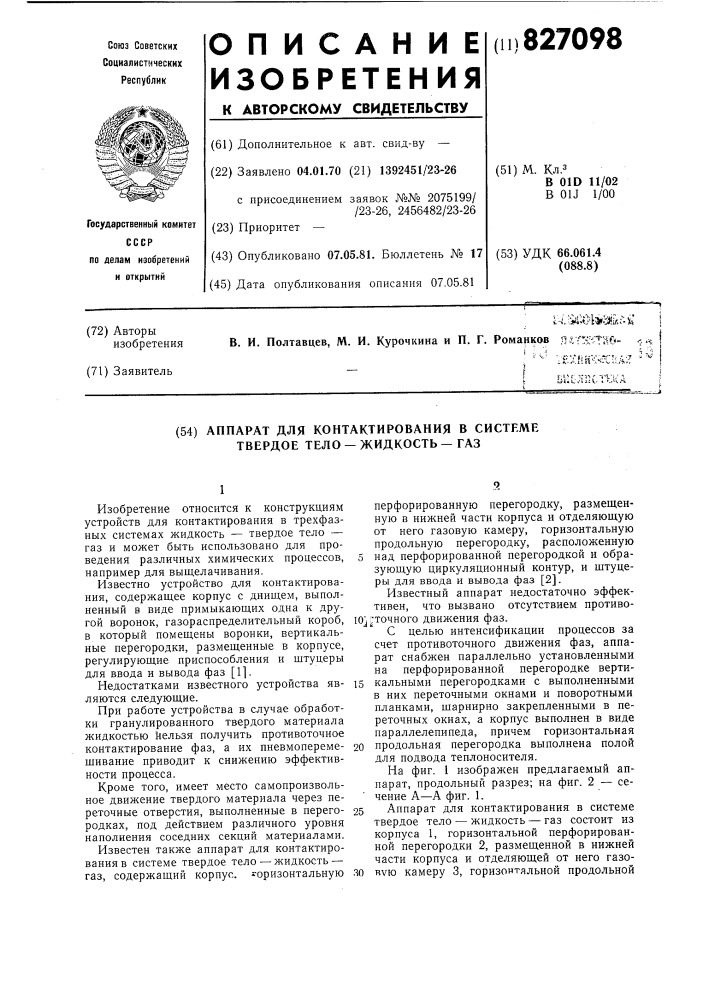 Аппарат для контактирования в системе"твердое тело-жидкость- газ (патент 827098)