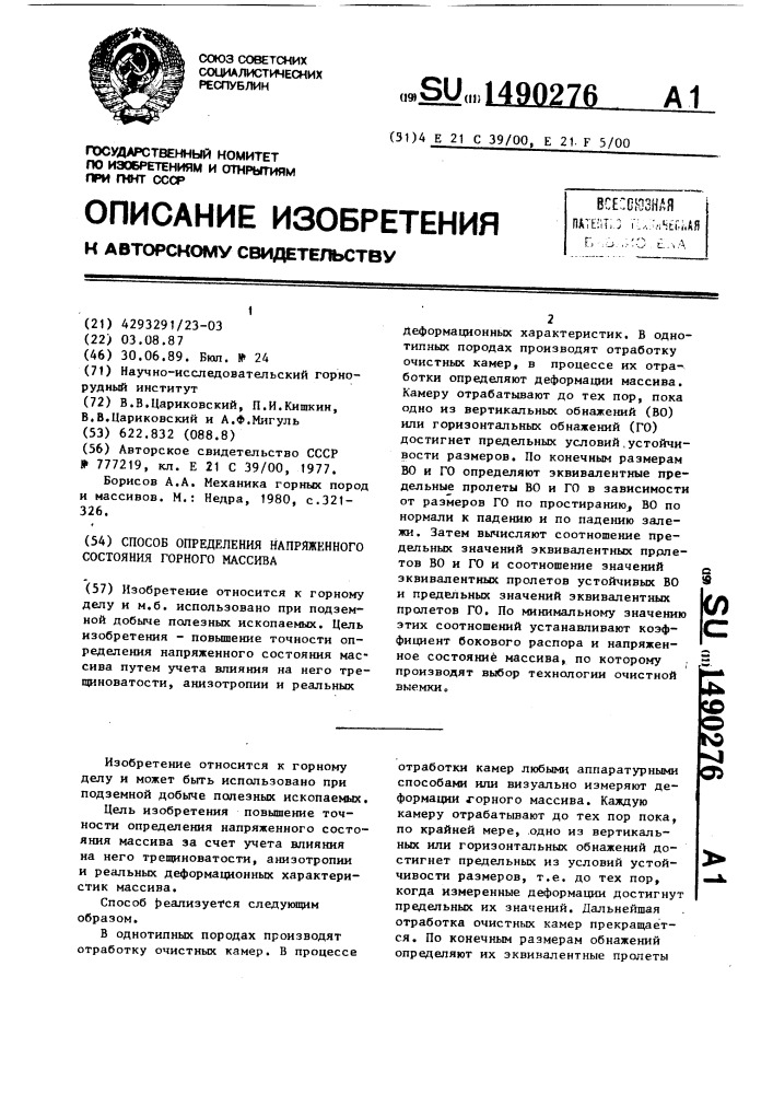 Способ определения напряженного состояния горного массива (патент 1490276)