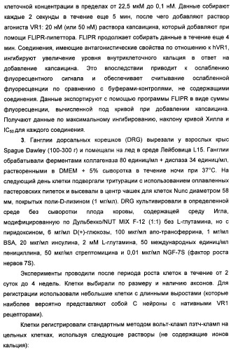 Новые производные бензимидазола в качестве ингибиторов ваниллоидного рецептора 1 (vr1) (патент 2427573)