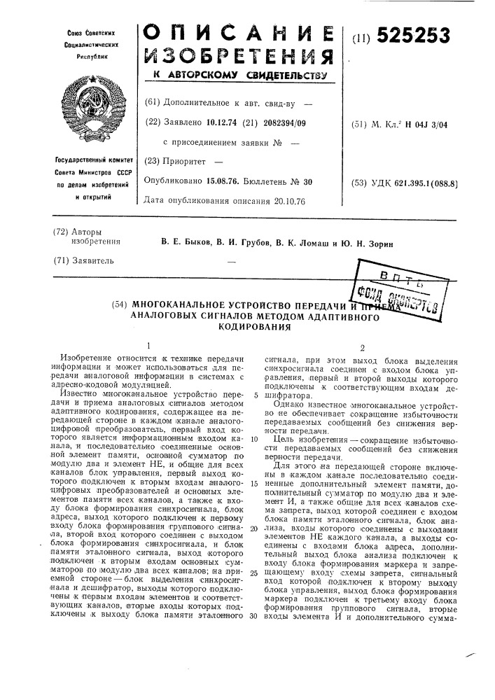 Многоканальное устройство передачи и приема аналоговых сигналов методом адаптивного кодирования (патент 525253)