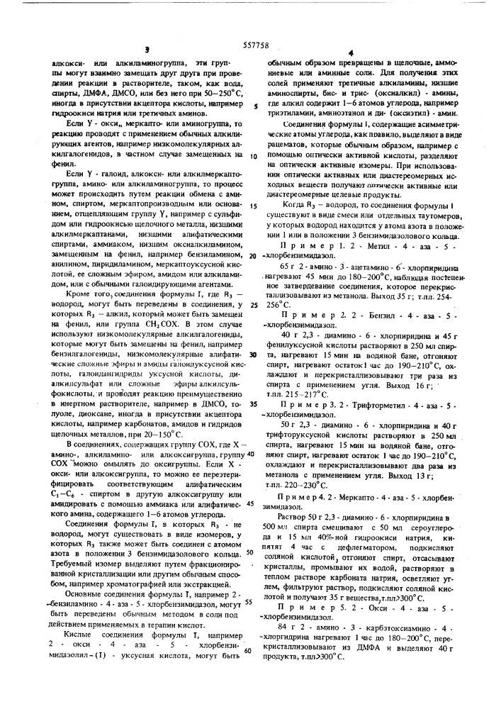 Способ получени 4-азабензимидазолов или их солей (патент 557758)