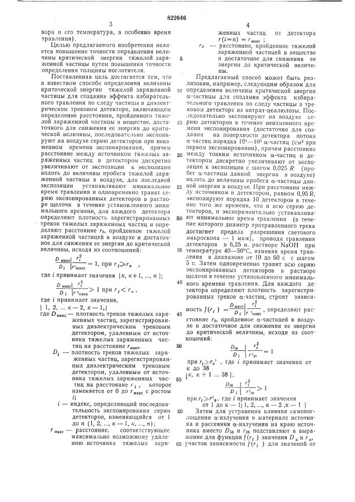 Способ определения величины критической энергии тяжелой заряженной частицы (патент 822646)