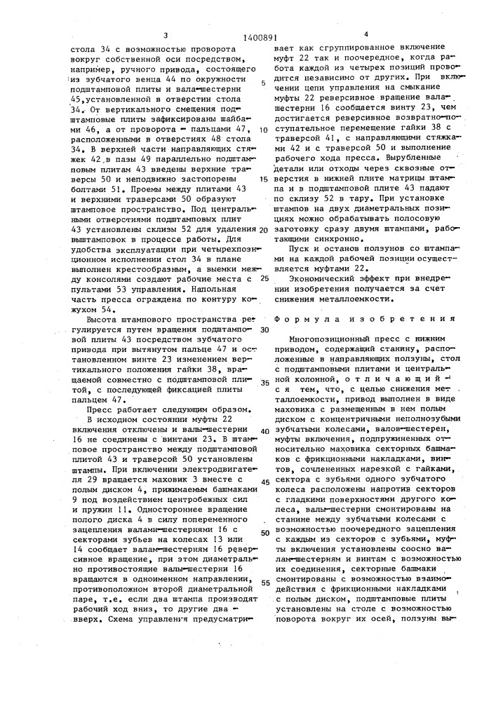 Многопозиционный пресс с нижним приводом (патент 1400891)