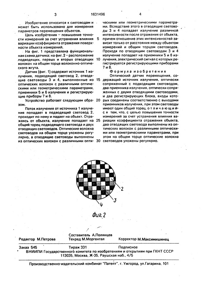 Оптический датчик перемещения (патент 1631496)