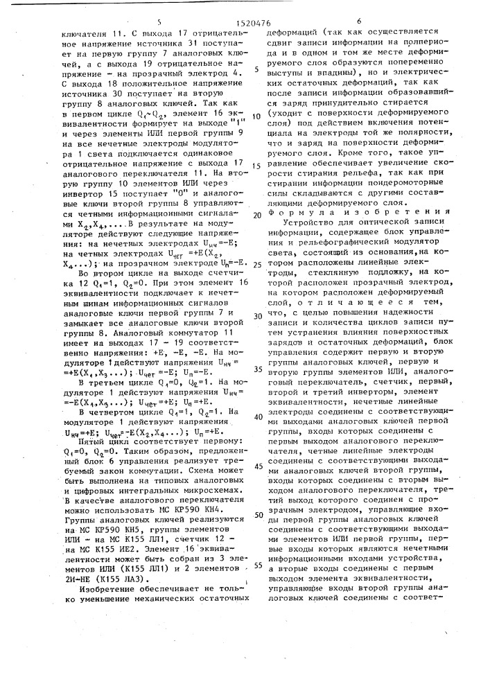 Устройство для оптической записи информации (патент 1520476)