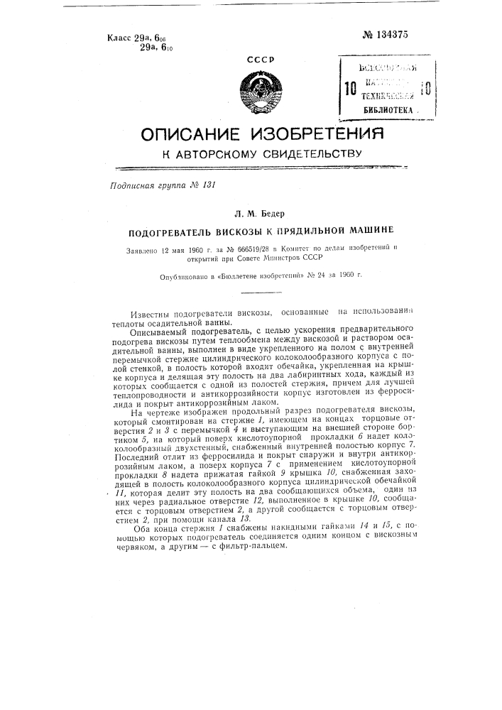 Подогреватель вискозы к прядильной машине (патент 134375)