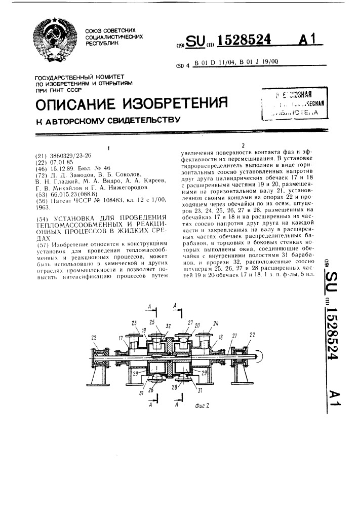Установка для проведения тепломассообменных и реакционных процессов в жидких средах (патент 1528524)