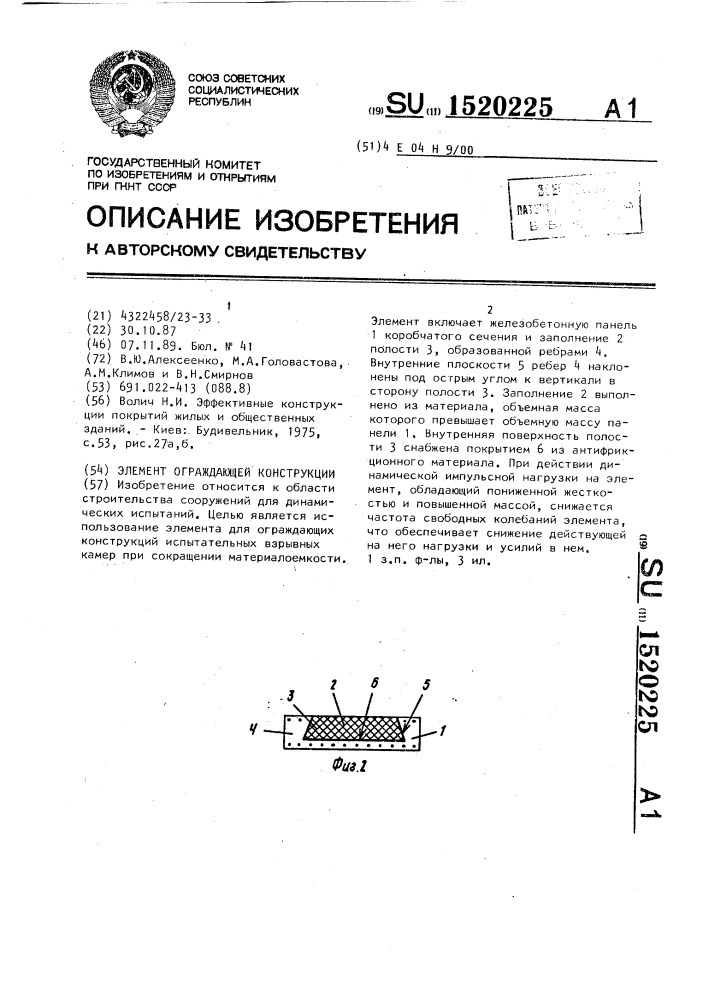 Элемент ограждающей конструкции (патент 1520225)