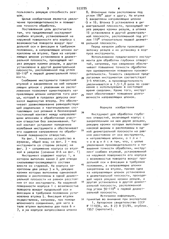 Инструмент для обработки глубоких отверстий (патент 933295)