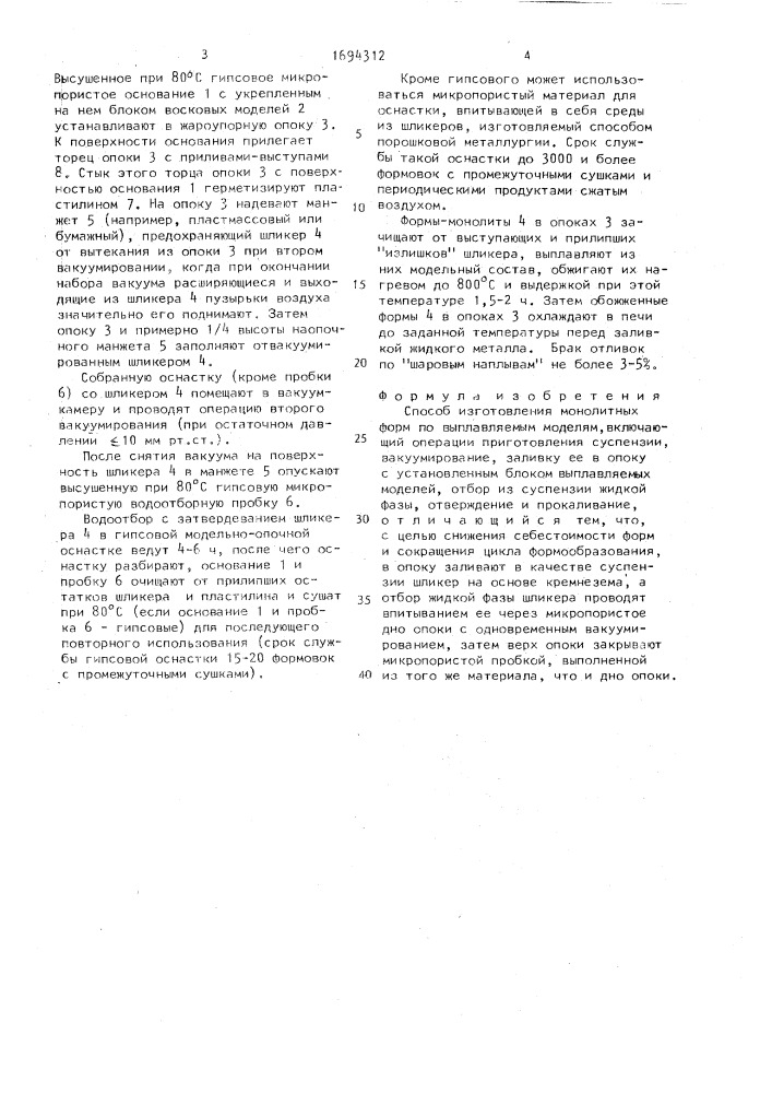 Способ изготовления монолитных форм по выплявляемым моделям (патент 1694312)