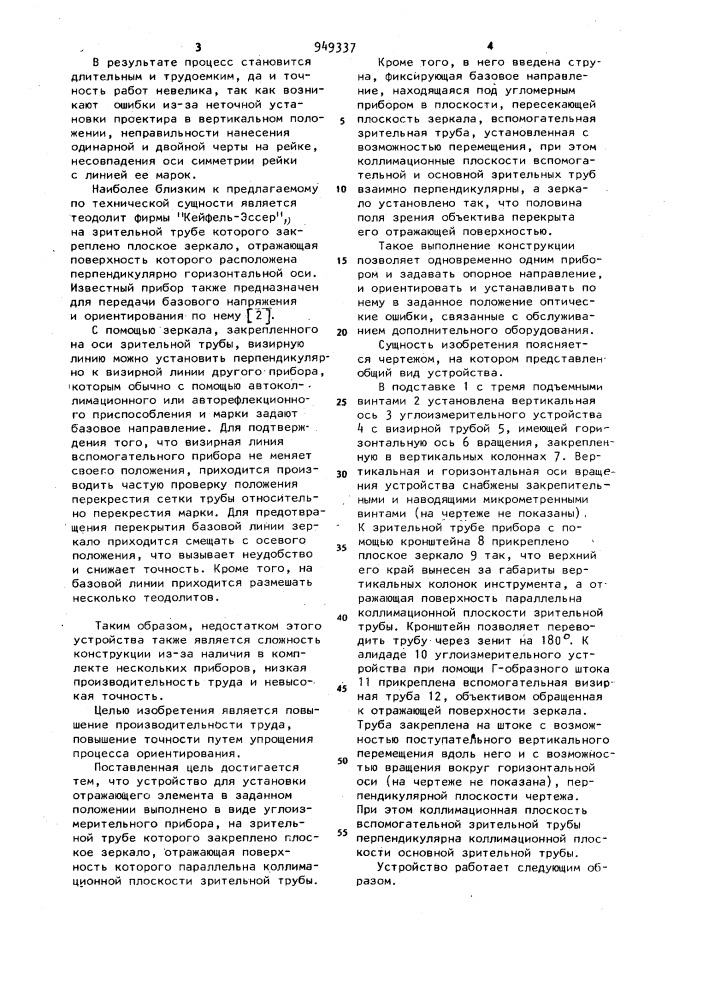 Устройство для установки отражающего элемента в заданное положение (патент 949337)