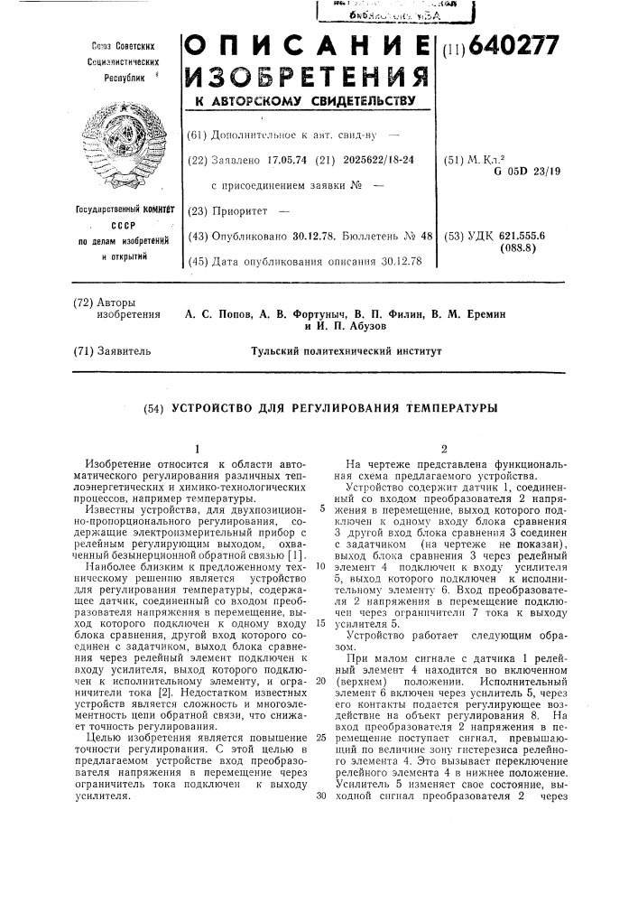Устройство для регулирования температуры (патент 640277)