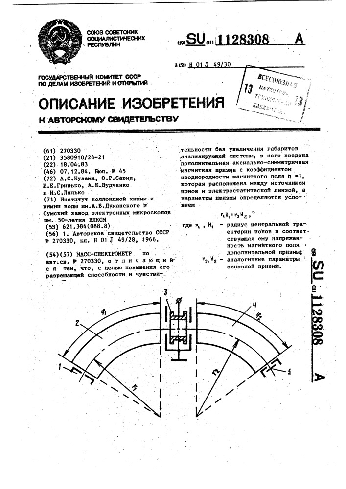 Масс-спектрометр (патент 1128308)