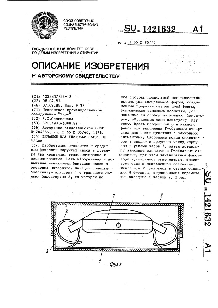 Вкладыш для упаковки наручных часов (патент 1421632)