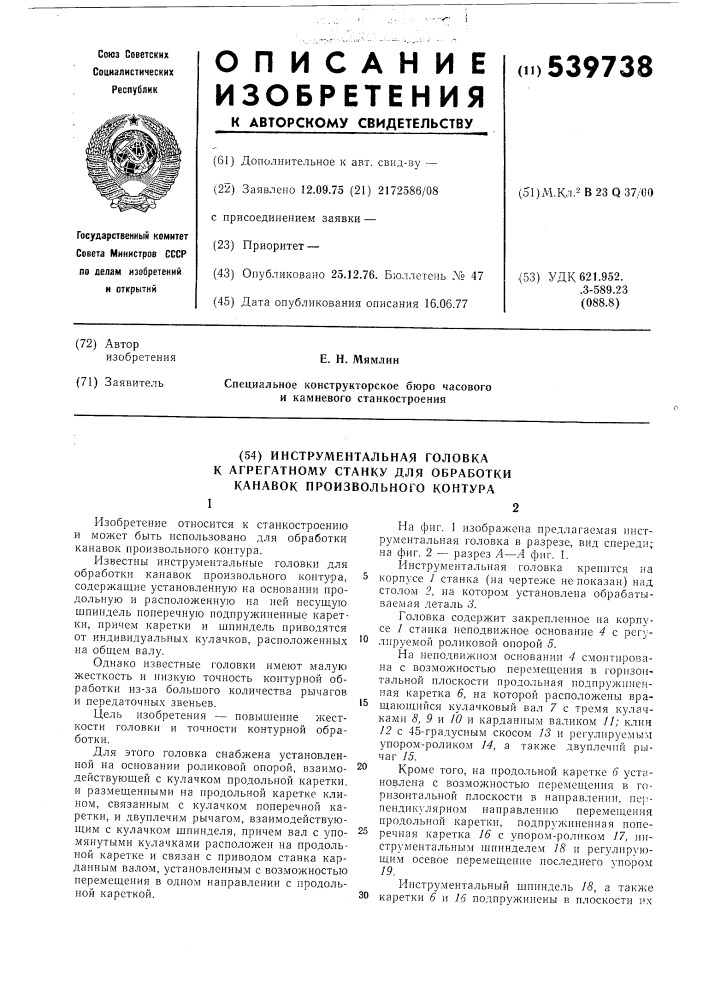 Инструментальная головка к агрегатному станку для обработки канавок произвольного контура (патент 539738)