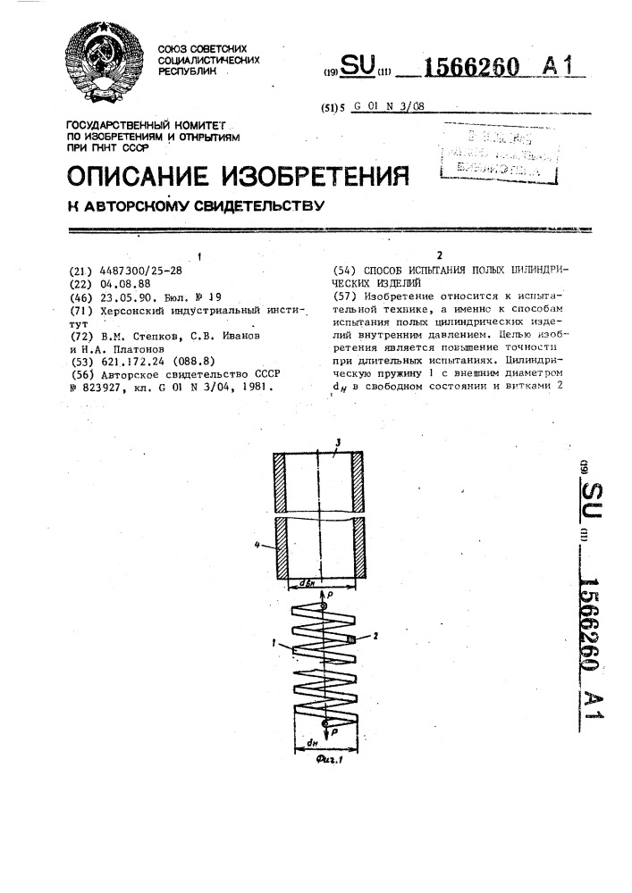 Способ испытания полых цилиндрических изделий (патент 1566260)