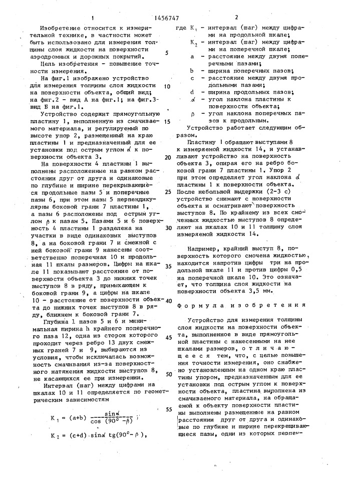 Устройство для измерения толщины слоя жидкости на поверхности объекта (патент 1456747)