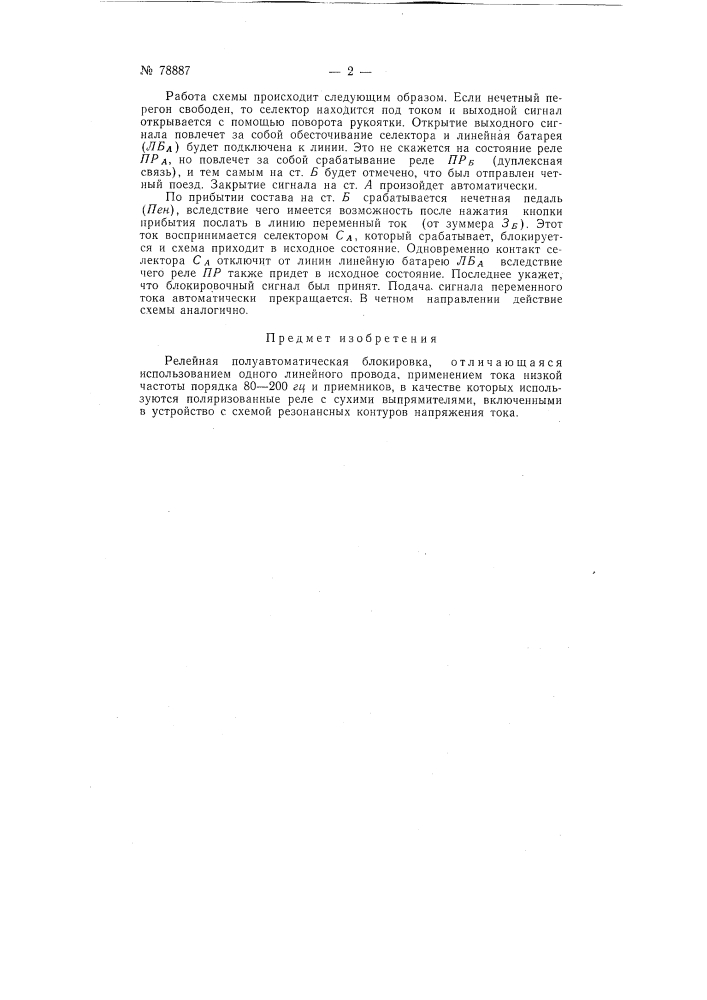 Релейная полуавтоматическая блокировка (патент 78887)