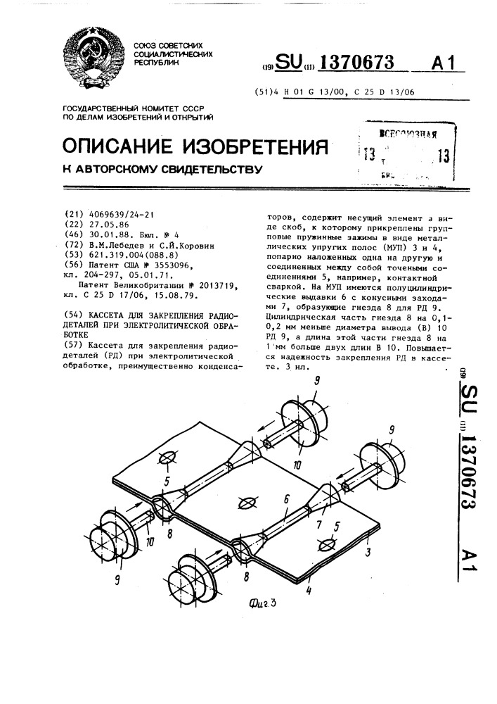 Кассета для закрепления радиодеталей при электролитической обработке (патент 1370673)