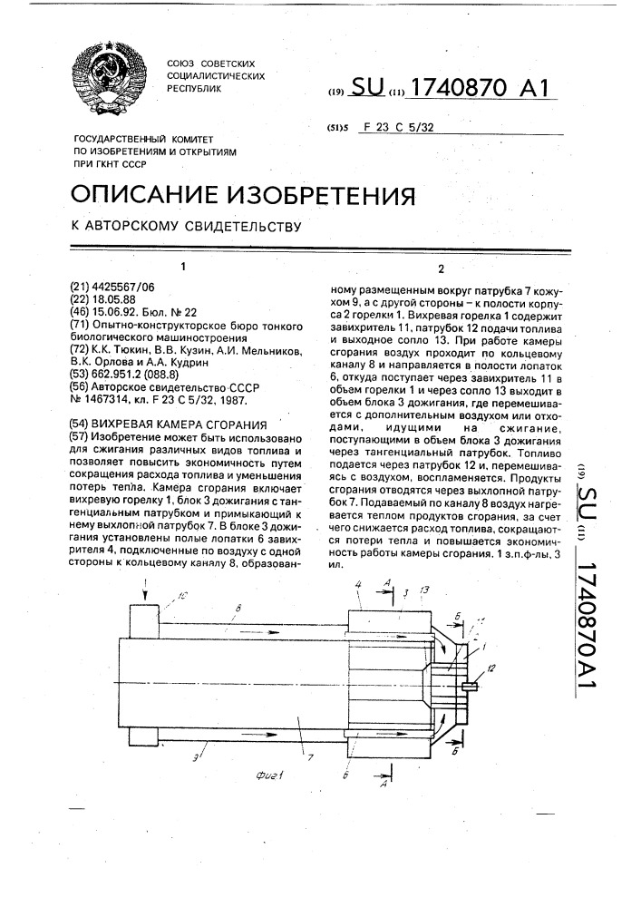 Вихревая камера сгорания (патент 1740870)