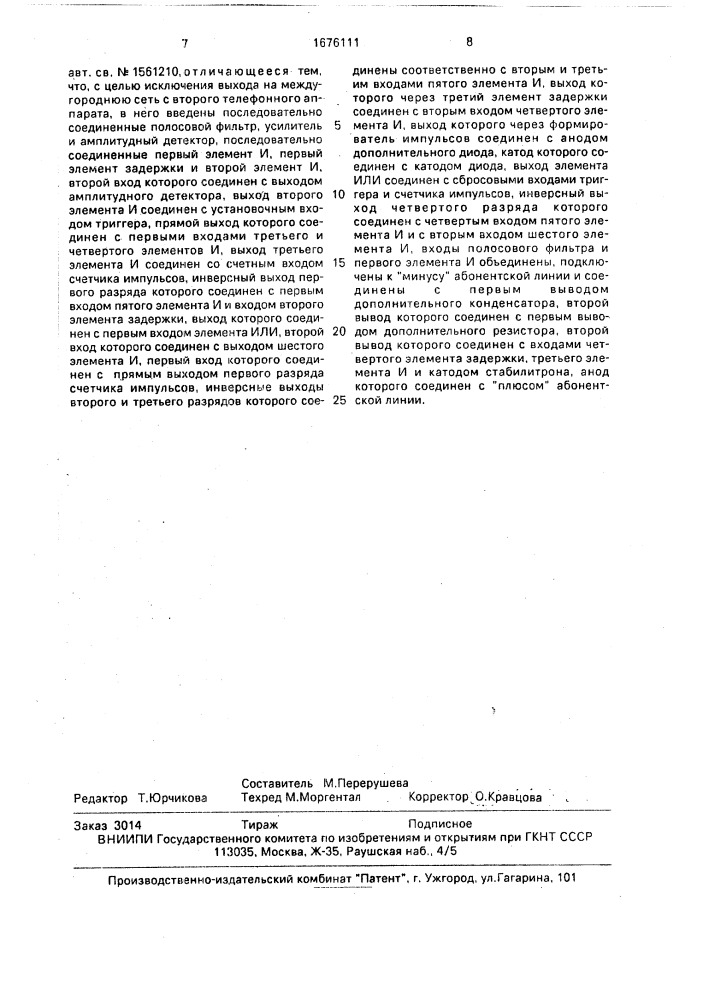 Устройство для совмещенного включения телефонных аппаратов (патент 1676111)