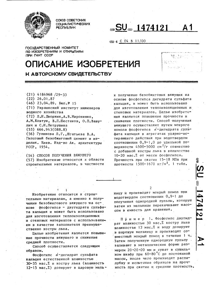 Способ получения вяжущего (патент 1474121)